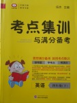 2018年考点集训与满分备考四年级英语下册