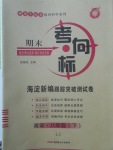 2018年期末考向標海淀新編跟蹤突破測試卷八年級英語下冊魯教版