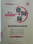 2018年期末考向标海淀新编跟踪突破测试卷八年级英语下册鲁教版