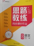 2018年思路教練同步課時(shí)作業(yè)八年級(jí)語(yǔ)文下冊(cè)人教版