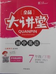 2018年全品大講堂初中英語(yǔ)七年級(jí)下冊(cè)人教版