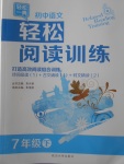 2018年初中语文轻松阅读训练七年级下册