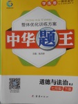 2018年中華題王七年級道德與法治下冊人教版