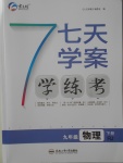 2018年七天學(xué)案學(xué)練考九年級(jí)物理下冊(cè)人教版