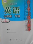 2018年自主學(xué)習(xí)能力測(cè)評(píng)七年級(jí)英語(yǔ)下冊(cè)外研版