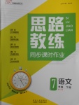 2018年思路教練同步課時作業(yè)七年級語文下冊人教版