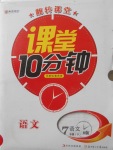 2018年翻转课堂课堂10分钟七年级语文下册人教版