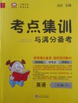 2018年考點集訓(xùn)與滿分備考三年級英語下冊