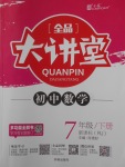 2018年全品大講堂初中數(shù)學(xué)七年級(jí)下冊(cè)人教版