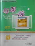 2018年每課一練八年級(jí)語(yǔ)文下冊(cè)人教版浙江少年兒童出版社