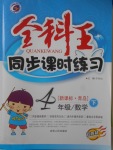 2018年全科王同步課時練習四年級數學下冊青島版五四制