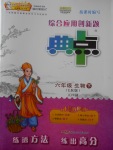 2018年綜合應用創新題典中點六年級生物下冊魯科版五四制