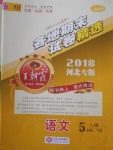 2018年王朝霞各地期末試卷精選五年級語文下冊冀教版河北專版