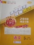 2018年王朝霞各地期末试卷精选五年级语文下册冀教版河北专版