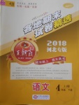 2018年王朝霞各地期末試卷精選四年級語文下冊冀教版河北專版