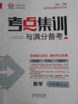 2018年考點集訓(xùn)與滿分備考八年級數(shù)學(xué)下冊冀教版