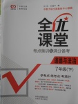 2018年全優(yōu)課堂考點集訓(xùn)與滿分備考七年級道德與法治下冊