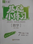 2018年全品基礎小練習七年級數學下冊北師大版