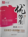 2018年全品優(yōu)等生完形填空加閱讀理解八年級(jí)英語(yǔ)下冊(cè)外研版