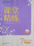 2018年課堂精練七年級(jí)道德與法治下冊(cè)北師大版