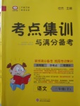 2018年考点集训与满分备考三年级语文下册