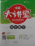 2018年全品大講堂初中數(shù)學(xué)八年級下冊人教版