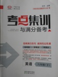 2018年考點(diǎn)集訓(xùn)與滿分備考八年級(jí)英語下冊(cè)