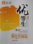 2018年全品優(yōu)等生現代文閱讀七年級語文下冊