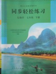2018年同步輕松練習七年級生物學下冊