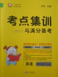 2018年考點集訓與滿分備考四年級英語下冊冀教版