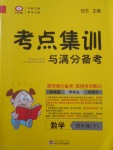2018年考點集訓與滿分備考四年級數學下冊