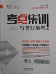 2018年考點集訓(xùn)與滿分備考八年級語文下冊