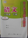 2018年自主學(xué)習(xí)能力測(cè)評(píng)八年級(jí)語文下冊(cè)人教版