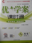 2018年優加學案課時通八年級歷史下冊O