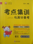 2018年考點集訓(xùn)與滿分備考四年級語文下冊