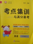 2018年考点集训与满分备考五年级英语下册