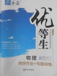 2018年全品優(yōu)等生同步作業(yè)加專題訓練八年級物理全一冊下滬科版