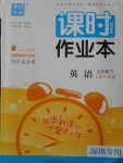 2018年通城學(xué)典課時(shí)作業(yè)本九年級(jí)英語(yǔ)下冊(cè)上海牛津版蘇州專用