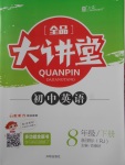 2018年全品大講堂初中英語八年級(jí)下冊(cè)人教版