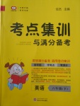 2018年考點集訓與滿分備考六年級英語下冊