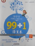 2018年99加1活頁卷四年級數(shù)學(xué)下冊人教版