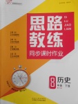 2018年思路教練同步課時(shí)作業(yè)八年級(jí)歷史下冊人教版