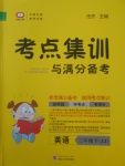 2018年考點集訓(xùn)與滿分備考三年級英語下冊冀教版