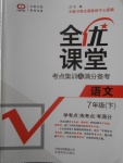 2018年全優(yōu)課堂考點(diǎn)集訓(xùn)與滿分備考七年級(jí)語(yǔ)文下冊(cè)