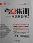 2018年考點集訓與滿分備考七年級英語下冊冀教版