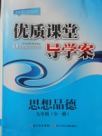 2017年優(yōu)質(zhì)課堂導(dǎo)學(xué)案九年級思想品德全一冊