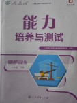 2018年能力培养与测试八年级道德与法治下册人教版