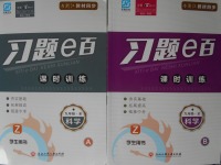 2017年習(xí)題E百課時訓(xùn)練九年級科學(xué)全一冊浙教版