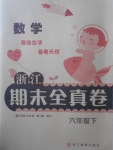 2018年浙江期末全真卷六年級數(shù)學(xué)下冊