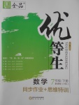 2018年全品優(yōu)等生同步作業(yè)加思維特訓(xùn)七年級數(shù)學(xué)下冊滬科版